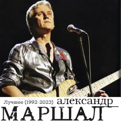 Александр Маршал - Лучшее (1992-2023)