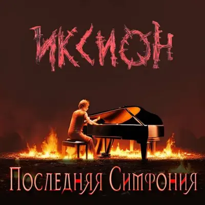 Иксион - Последняя симфония (2024)