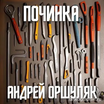 Андрей Оршуляк - Починка (2023)