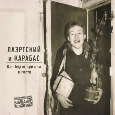 Александр Лаэртский, Карабас - Как будто пришли в гости (2024)