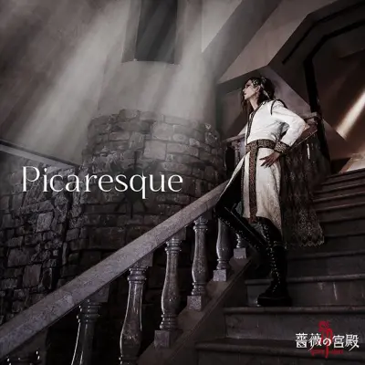 薔薇の宮殿 - Picaresque (2024)