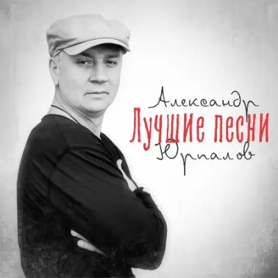 Александр Юрпалов - Лучшие песни (2024)