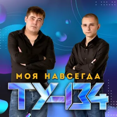 ТУ-134 - Моя Навсегда (2024)