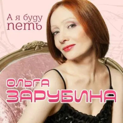 Ольга Зарубина - А я буду петь (2024)