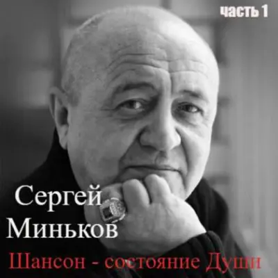 Сергей Миньков - Шансон-состояние души (2023)