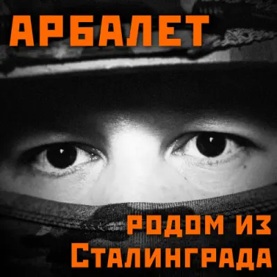 Арбалет - Родом из Сталинграда (2024)