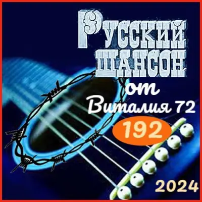 Русский шансон 192 (2024)