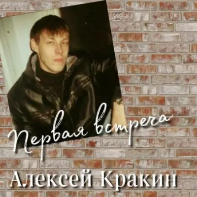 Алексей Кракин - Первая встреча (2023)