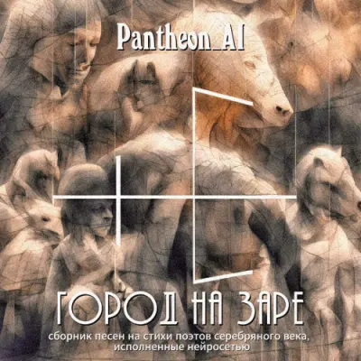 Pantheon_AI - Город на заре (2024)