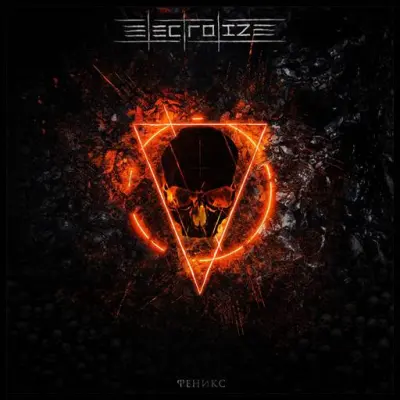 Electrolize - Феникс (2024)