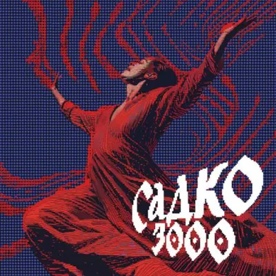 Садко 3000 (2024)