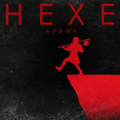 Hexe - Дурак (2024)