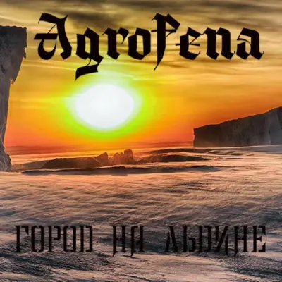 Agrofena - Город на льдине (2024)