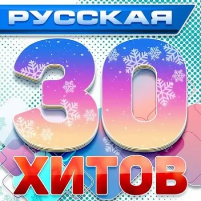 Русская 30-ка хитов 1 (Новые русские песни) (2024)