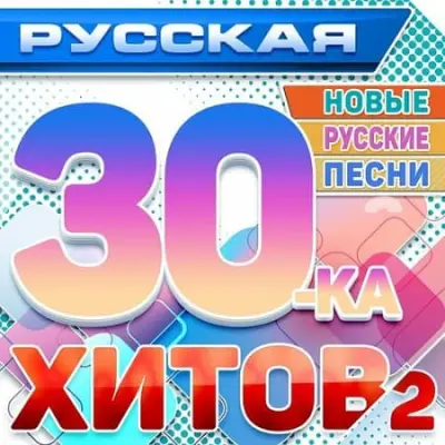 Русская 30-ка хитов 2 (Новые русские песни) (2024)