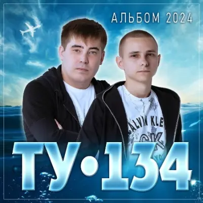 ТУ-134 - Альбом 2024 (2024)
