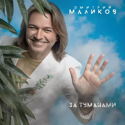Дмитрий Маликов - За туманами (2024)