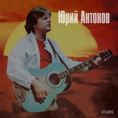 Юрий Антонов - Коллекция от ALEXnROCK (2024)