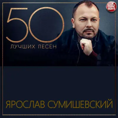 Ярослав Сумишевский - 50 Лучших песен (2024)