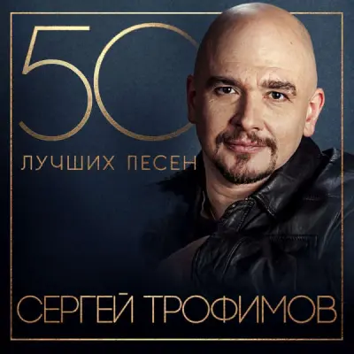 Сергей Трофимов - 50 лучших песен (2024)