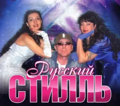 Диско-группа Русский стилль - Дискография (2009-2023)