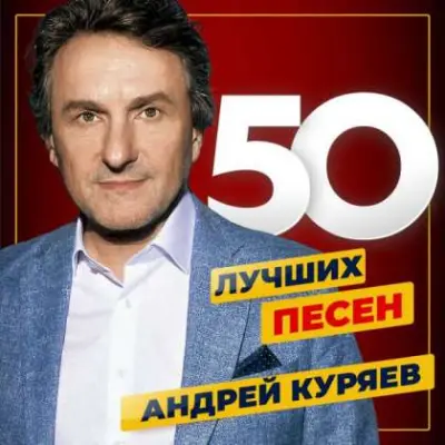 Андрей Куряев - 50 лучших песен (2024)