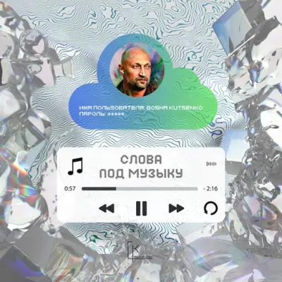 Гоша Куценко - Слова под Музыку (2024)