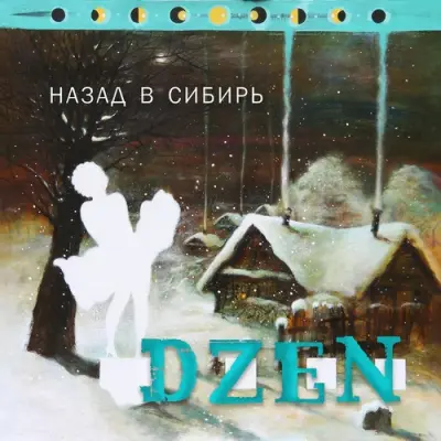 DZEN - Назад в Сибирь (2024)
