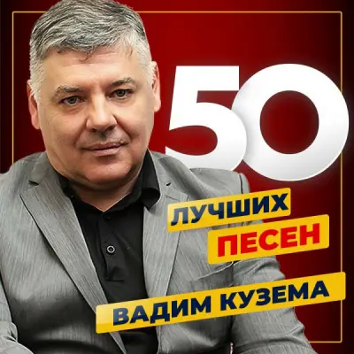 Вадим Кузёма - 50 лучших песен (2024)