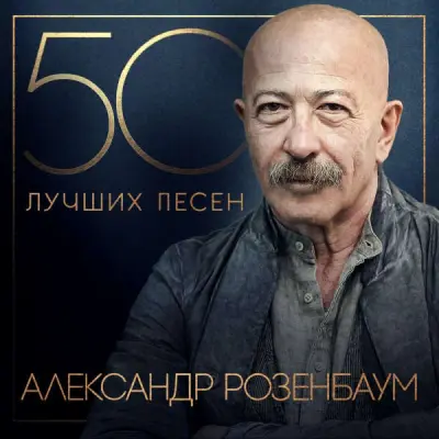 Александр Розенбаум - 50 лучших песен (2024)