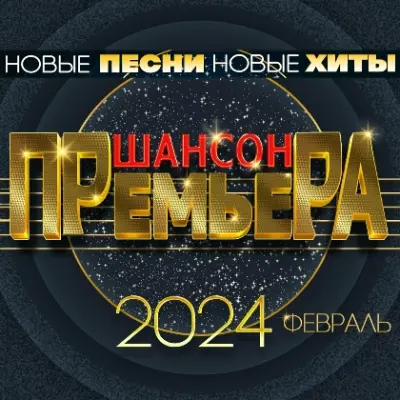 Шансон премьера 2024 Февраль (2024)