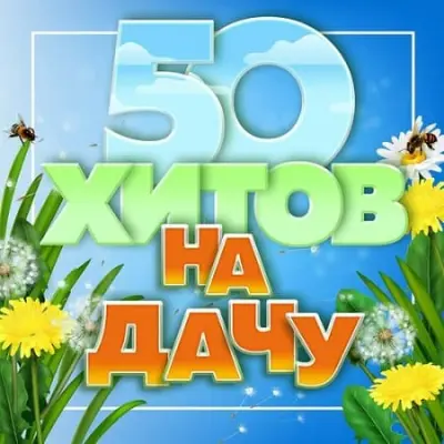 50 хитов на дачу (2024)