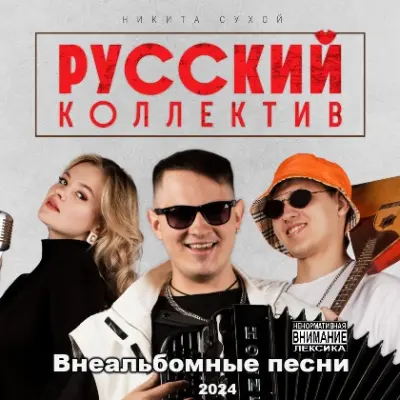 Никита Сухой - Русский коллектив (2024)