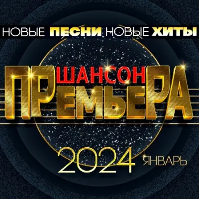 Шансон премьера 2024 Январь (2024)