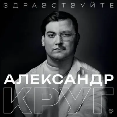 Александр Круг - Здравствуйте (2024)