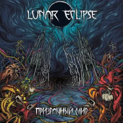 Lunar Eclipse - Призрачный мир (2024)