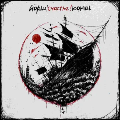 Йорш - Счастье! Конец [EP] (2024)