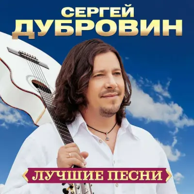 Сергей Дубровин - Лучшие песни [Remastered] (2024)