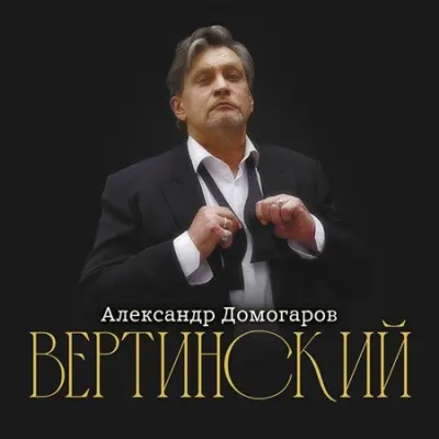 Александр Домогаров - Вертинский (2024)