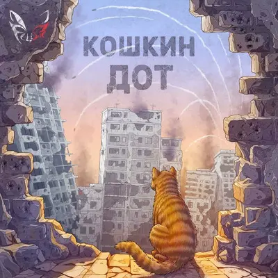 Felidae - Кошкин ДОТ (2024)