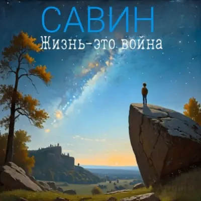 Савин - Жизнь-это война (2024)