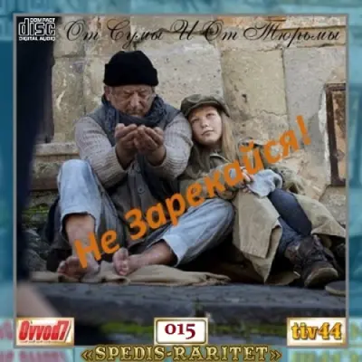 От сумы и от тюрьмы не зарекайся! [01-15 CD] (2024)