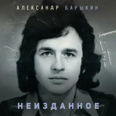 Александр Барыкин - Неизданное (2024)