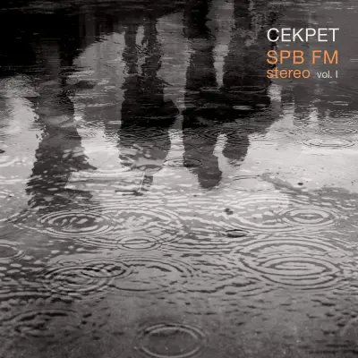 Секрет - SPB FM Stereo, Vol. I (2024)