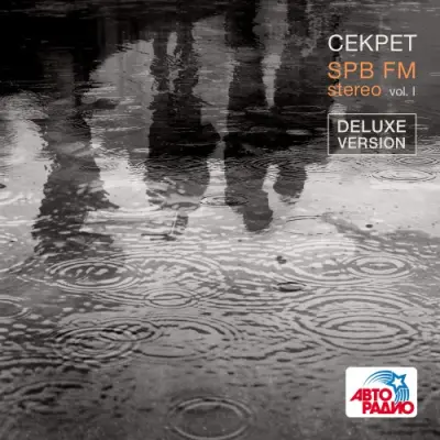 Секрет - SPB FM Stereo, Vol. I (Deluxe Version) (2024)