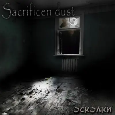 Sacrificen Dust - Осколки (2024)