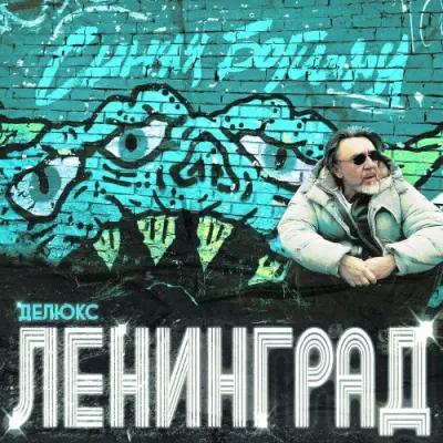 Ленинград - Синяя Богиня (Делюкс) (2024)