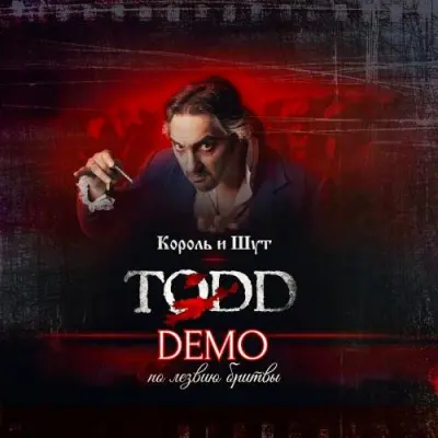 Король и Шут - TODD - По лезвию бритвы (DEMO) (2024)