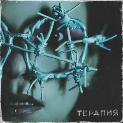 Нуки - Терапия (2024)