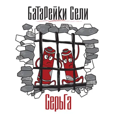 СерьГа - Батарейки сели (2024)